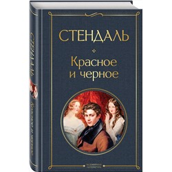 Эксмо Стендаль "Красное и черное"