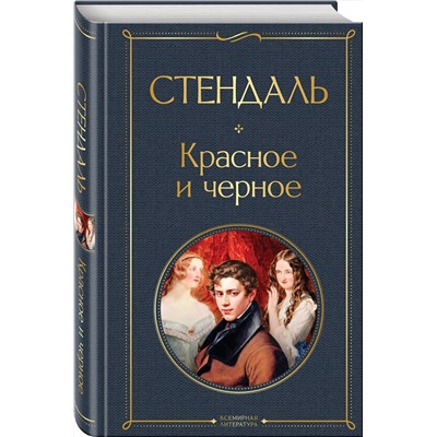 Эксмо Стендаль "Красное и черное"
