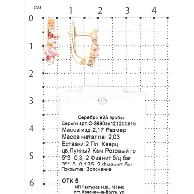 Серьги из золочёного серебра с пл.кварцем цв.лунный розовый и фианитами 925 пробы С-3890зс121200915