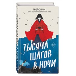 Эксмо Трейси Чи "Тысяча шагов в ночи"