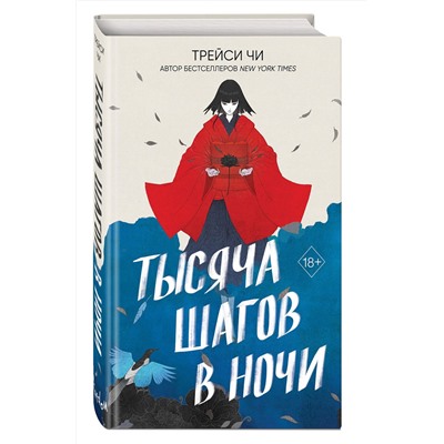 Эксмо Трейси Чи "Тысяча шагов в ночи"