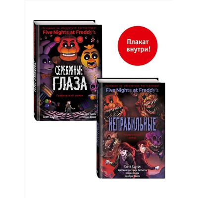Эксмо "ФНАФ комиксы. Комплект из 2-х книг с плакатом"