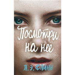 Эксмо Лори Элизабет Флинн "Посмотри на нее"