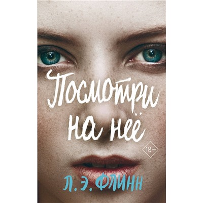 Эксмо Лори Элизабет Флинн "Посмотри на нее"