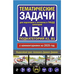 Эксмо "Тематические задачи для подготовки к экзамену в ГИБДД категорий А, В, М, подкатегорий А1, В1 с комментария на 2025 год"
