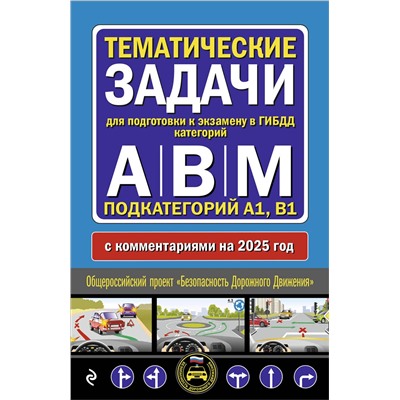 Эксмо "Тематические задачи для подготовки к экзамену в ГИБДД категорий А, В, М, подкатегорий А1, В1 с комментария на 2025 год"