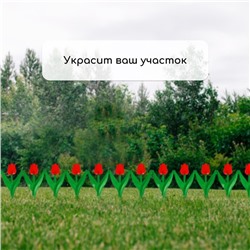 Ограждение декоративное, 30×225 см, 5 секций, пластик, красный цветок, «Тюльпан»