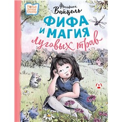 АСТ Фредерика Вайцель "Фифа и магия луговых трав"