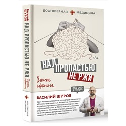 АСТ Василий Шуров "Над пропастью не ржи. Записки нарколога"