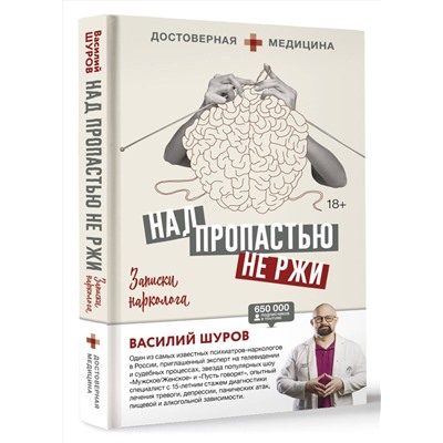 АСТ Василий Шуров "Над пропастью не ржи. Записки нарколога"