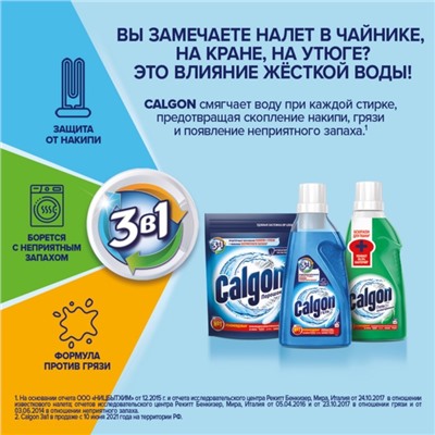 Средство для смягчения воды и предотвращения образования налета «Calgon 3в1», порошок, 750 г