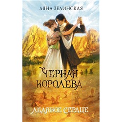 АСТ Ляна Зелинская "Черная королева. Ледяное сердце"