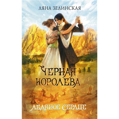АСТ Ляна Зелинская "Черная королева. Ледяное сердце"