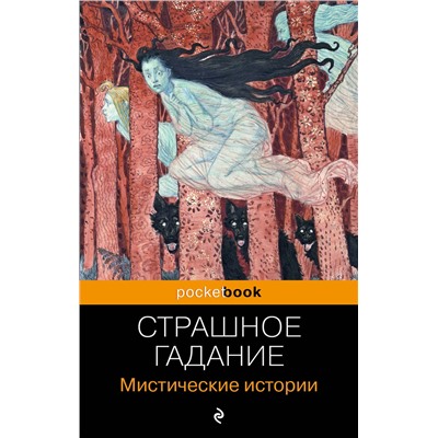Эксмо Марлинский, Сомов О.М., Гоголь Н.В. "Страшное гадание. Мистические истории"