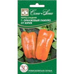 Перец Ламуйо оранжевый от Юрия F1 (С)