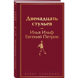 Эксмо Илья Ильф, Евгений Петров "Двенадцать стульев"
