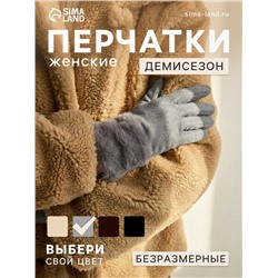 Перчатки женские, безразмерные, без утеплителя, серые
