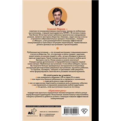 АСТ Алексей Марков "Красивая речь. Как перестать бояться публичных выступлений"