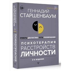 АСТ Геннадий Старшенбаум "Психотерапия расстройств личности. Диагностика, примеры, тесты, рекомендации. 2-е издание"