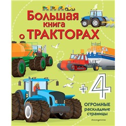 Эксмо Гиллеспи Л. "Большая книга о тракторах"