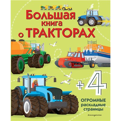 Эксмо Гиллеспи Л. "Большая книга о тракторах"