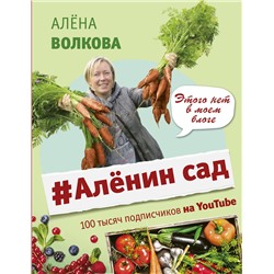 АСТ Алена Волкова "Аленин сад"