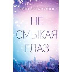 Эксмо Эйприл Доусон "Не смыкая глаз (#1)"
