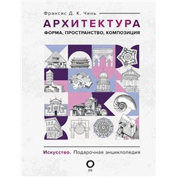 АСТ Франсис Д. К. Чинь "Архитектура. Форма, пространство, композиция"