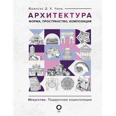 АСТ Франсис Д. К. Чинь "Архитектура. Форма, пространство, композиция"