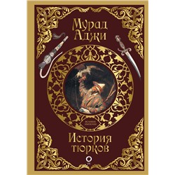 АСТ Мурад Аджи "История тюрков"
