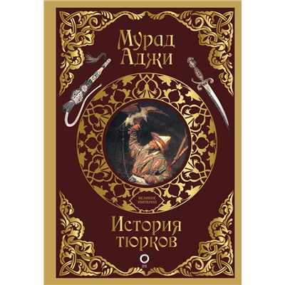 АСТ Мурад Аджи "История тюрков"