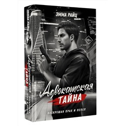 АСТ Эмма Райц "Адвокатская тайна. Воскрешая прах и пепел"
