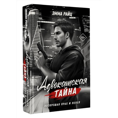 АСТ Эмма Райц "Адвокатская тайна. Воскрешая прах и пепел"