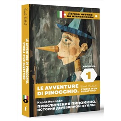АСТ Карло Коллоди "Приключения Пиноккио. История деревянной куклы. Уровень 1 = Le avventure di Pinocchio. Storia d'un burattino"