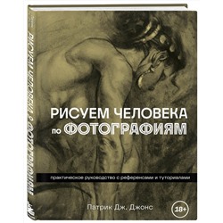 Эксмо Патрик Дж. Джонс "Рисуем человека по фотографиям. Практическое руководство с референсами и туториалами"