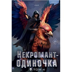 Эксмо JJJ "Некромант-одиночка. Новелла. Том 4"