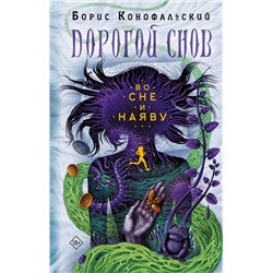 385293 АСТ Борис Конофальский "Во сне и наяву"
