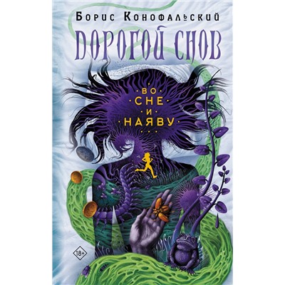 385293 АСТ Борис Конофальский "Во сне и наяву"