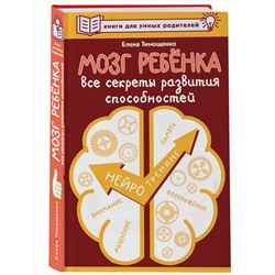 АСТ Тимощенко Елена "Мозг ребенка. Все секреты развития способностей"