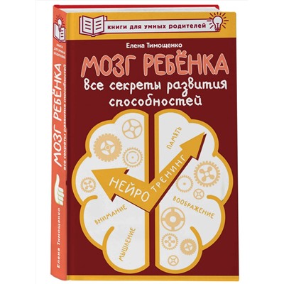 АСТ Тимощенко Елена "Мозг ребенка. Все секреты развития способностей"
