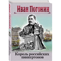 Эксмо Иван Погонин "Король российских пинкертонов"