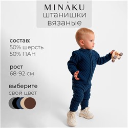 Брюки детские вязаные MINAKU: Knitwear collection, рост 74-80 см, синие