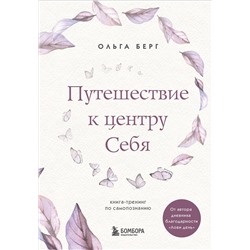 Эксмо Ольга Берг "Путешествие к центру себя. Книга-тренинг по самопознанию"