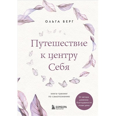 Эксмо Ольга Берг "Путешествие к центру себя. Книга-тренинг по самопознанию"