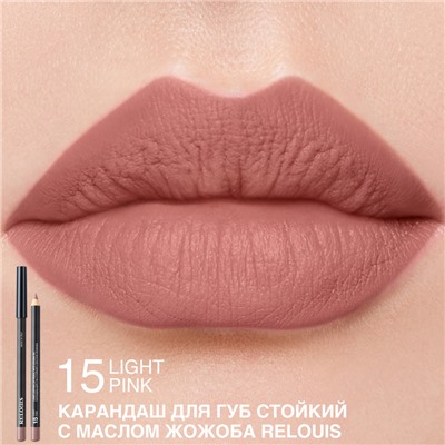 Карандаш для губ стойкий с маслом жожоба 15 LIGHT PINK