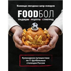 Эксмо Игорь Бухаров "FOODбол. Традиции, рецепты, стритфуд. Кулинарное путешествие по 11 футбольным столицам России (книга в суперобложке)"