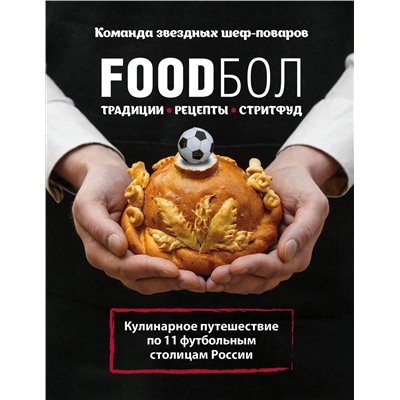 Эксмо Игорь Бухаров "FOODбол. Традиции, рецепты, стритфуд. Кулинарное путешествие по 11 футбольным столицам России (книга в суперобложке)"