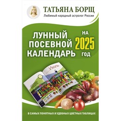 АСТ Борщ Татьяна "Лунный посевной календарь на 2025 год в самых понятных и удобных цветных таблицах"