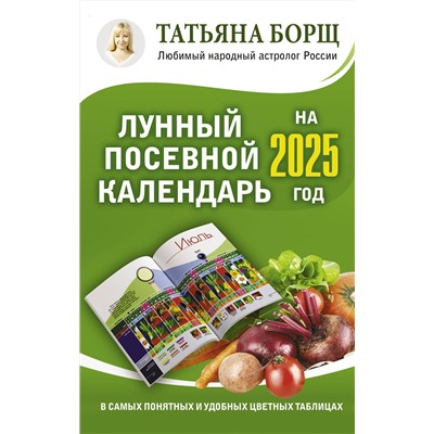 АСТ Борщ Татьяна "Лунный посевной календарь на 2025 год в самых понятных и удобных цветных таблицах"