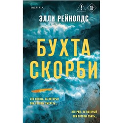 Эксмо Элли Рейнолдс "Бухта Скорби"